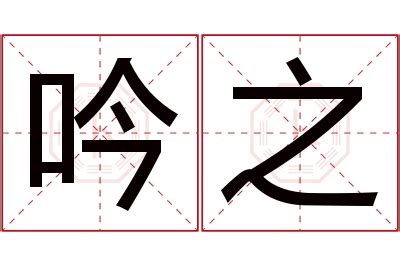 吟名字意思|吟的解释